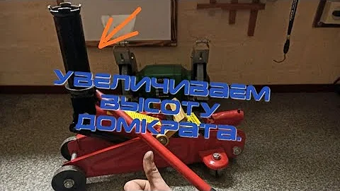 Увеличение подъёма обычного домкрата,поднимаю Джип.