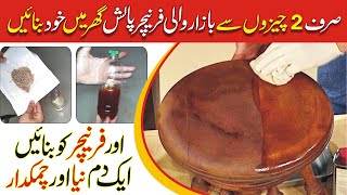 Furniture Polish at Home | How to Make Brown Furniture Polish | How to do Wood Polish & Cleaning DIY