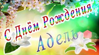 С Днём Рождения Адель