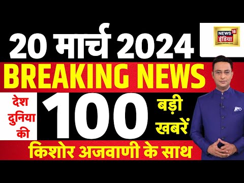 Today Breaking News: 20 मार्च 2024 के मुख्य समाचार 