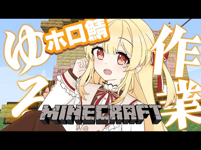 【Minecraft】ちょべりばを立てる準備！ゆる作業～！【音乃瀬奏】#hololiveDEV_IS #ReGLOSSのサムネイル