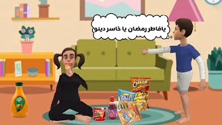 سماسم فاطره في نهار رمضان?