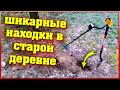 Коп 2021 | Когда Увидел ОБАЛДЕЛ!!! Нарвался на необычные находки в старой деревне. Коп монет 2021