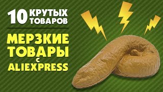 10 САМЫХ МЕРЗКИХ ВЕЩЕЙ С ALIEXPRESS ЗА 1$ | ТРЭШ ТОВАРЫ ИЗ КИТАЯ