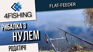 Рибалка з нулем. Родатичі. Тест Orient rods feeder ultimate 14ft 150gr #flatfeeder #рибалка #fishing