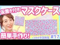 【簡単DIY】仮置きできて予備も入る♡マスクケースの作り方♪ くまみき手芸教室 #17【ハンドメイド・手作り】マスクポーチ