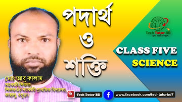Class Five | Science | Pat-5 | Primary Education | প্রাথমিক বিজ্ঞান | পদার্থ ও শক্তি । Tech Tutor BD