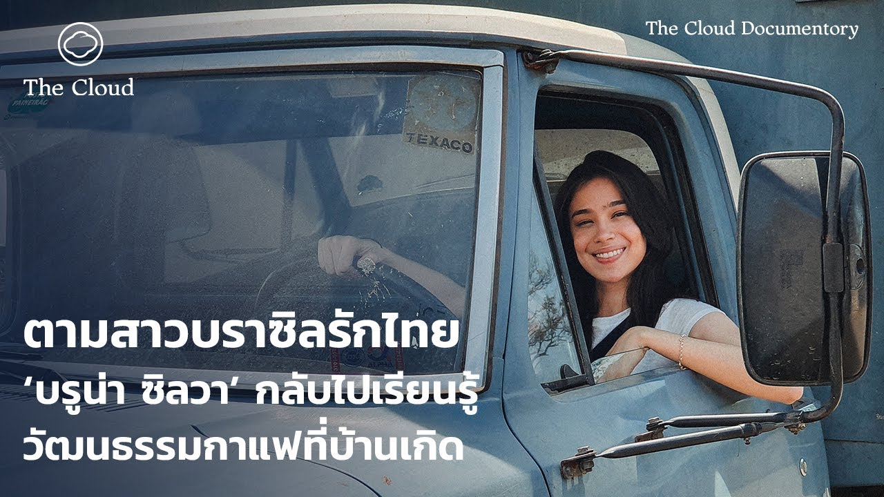 บรูน่า ซิลวา พาเยือน 5 สถานที่ในบราซิลที่ใช้ภูมิปัญญาสร้างกาแฟชั้นนำของโลก | Cloud Documentary