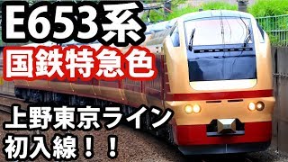 E653系国鉄特急色K70 上野東京ライン初入線