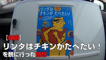 【映画】『リンダはチキンがたべたい！』を観に行った感想【MOVIX伊勢崎】