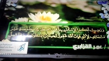 الربع 3.4 من الجزء (6) من القرآن الكريم 🍁برواية ورش عن نافع🍁 للشيخ: عمر قزابري 🍁 Omar al-Qazzbri