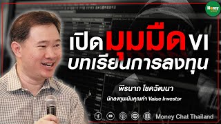 เปิดมุมมืด VI (Value Investor) บทเรียนการลงทุน - Money Chat Thailand(19/12/2564)
