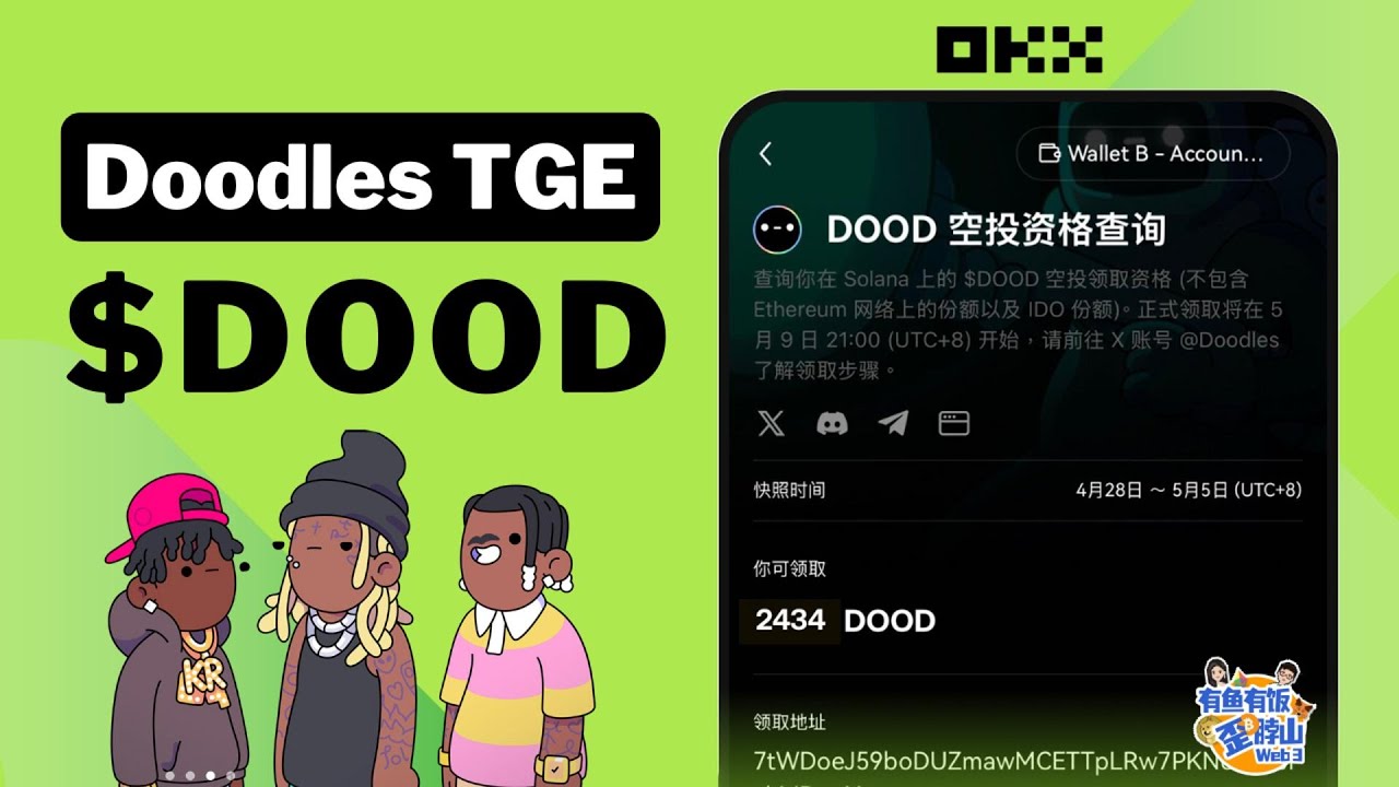 Doodles 发空投了，DOOD TGE ，参与 OKX 钱包的 TGE #web3 #DOOD #Doodles #TGE #加密货币 #crypto #空投 #airdrop - YouTube