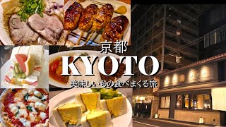 【京都】美味しいものを食べまくる3泊4日京都旅行