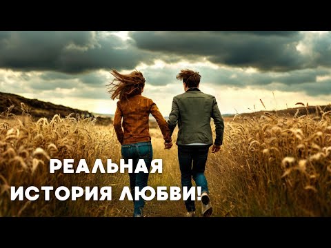 РЕАЛЬНАЯ ИСТОРИЯ ЛЮБВИ! ОБЯЗАТЕЛЬНА К ПРОСМОТРУ, ЧТОБЫ НЕ ПОВТОРЯТЬ ЧУЖИХ ОШИБОК! | 1 серия