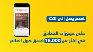 احصل على خصم يصل إلى 30% على حجوزات الفنادق في أكثر من 15,000 فندق حول العالم