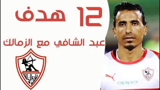 أهداف محمد عبد الشافي مع الزمالك ( 12 هدف )