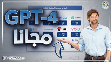 استخدام ChatGPT-4 الرسمي بالمجان من غير فتح حساب | استخدام GPT 4 بالمجان