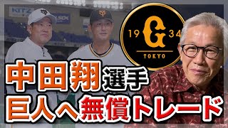 【中田翔選手トレード】巨人移籍について思うこと