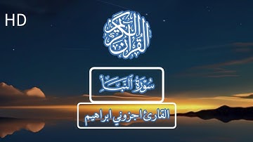 سورة النبا القارئ اجزوني ابراهيم  تلاوه خاشعة