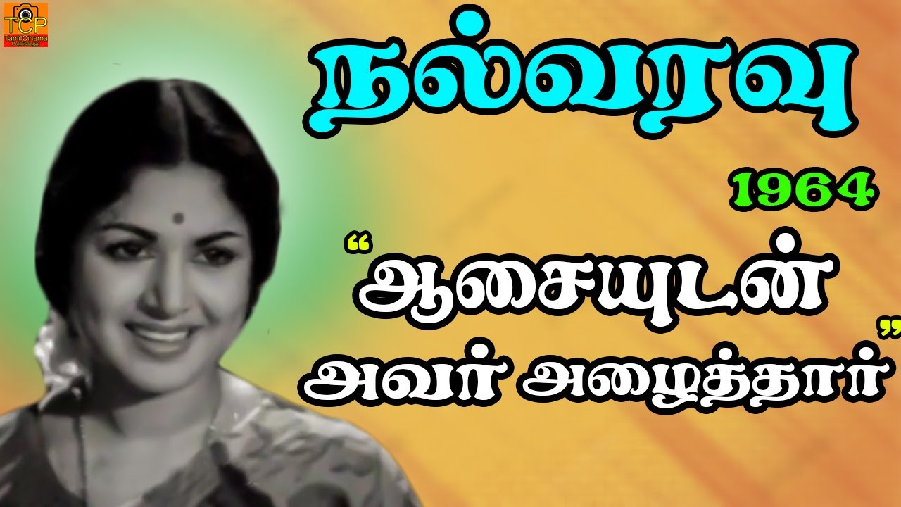 Aasaiyudan avar azhaithaar  NALVARAVU 1964  Old Tamil Song  Tamil Cinema Pokkisangal