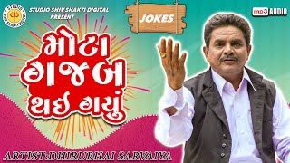 Mota Gajab Thai Gayu | Dhirubhai Sarvaiya | મોટા ગજબ થઈ ગયું |  Gujarati Comedy 2024