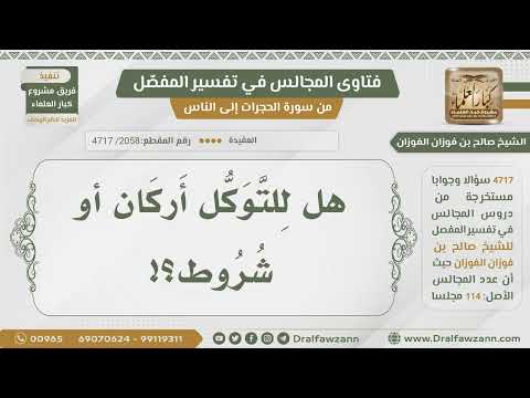 [2058- 4717] هل للتوكل شروط وأركان؟
