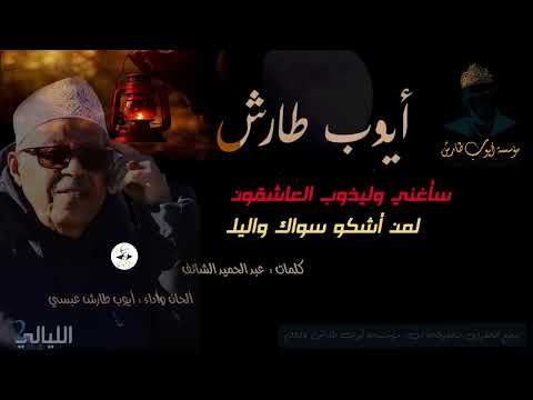 سأغني وليذوب العاشقون | ايوب طارش - 2023 |