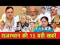 16 मार्च : राजस्थान  दोपहर 3.15 बजे की 15 बड़ी खबरें| SBT News