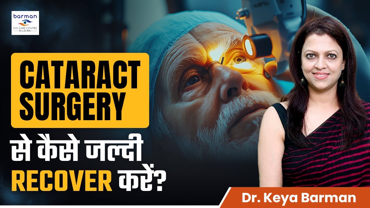 Cataract Surgery के बाद जल्दी Recovery के लिए क्या करें?