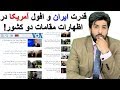 قدرت ایران و افول آمریکا در اظهارات مقامات دو کشور!_رودست