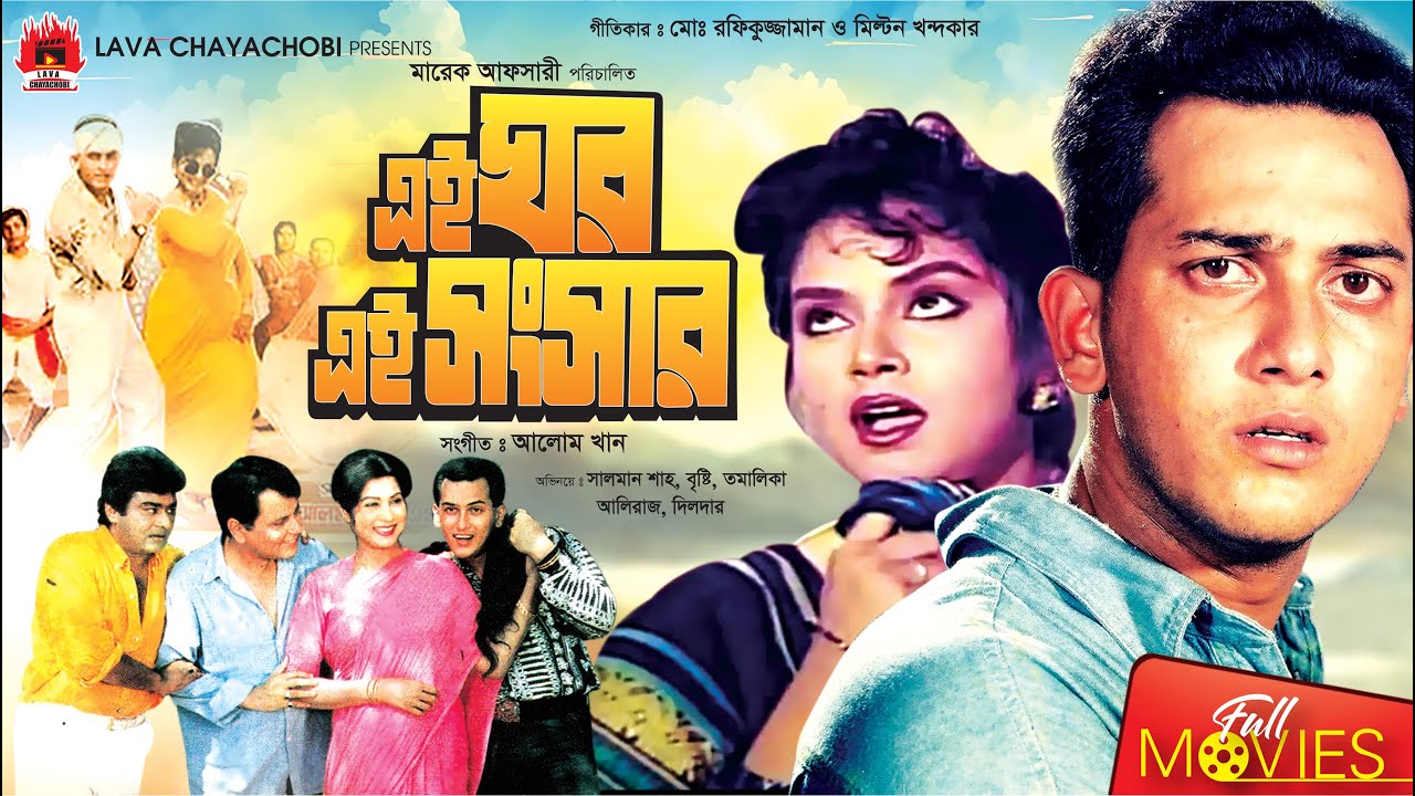 এই ঘর এই সংসার | Ei Ghor Ei Shongshar | Salman Shah | Brishty |Aliraj | Tamalika | Bangla Full Movie