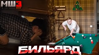 видео: МАЙНШИЛДОВЦЫ ИГРАЮТ БИЛЬЯРД | ИРЛ МайнШилд картинка: МАЙНШИЛДОВЦЫ ИГРАЮТ БИЛЬЯРД | ИРЛ МайнШилд