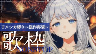 【 歌枠 / KARAOKE 】NONSTOPヨルシカ縛り歌枠～盗作再演～🌙【 #ヨノ  / RK Music】