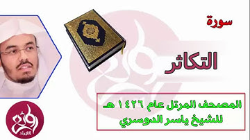 ( 102 ) سورة التكاثر المصحف المرتل عام 1426هـ للشيخ ياسر الدوسري ( محمود الشحات )