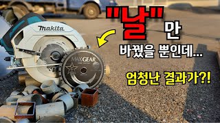 금속날 혁명?! 날 만 바꿨을뿐인데 엄청난결과가?!못자르는게 없다?! 이영상 보시고 30만원 벌어가세요~신개념 금속용 원형톱 날 출시?! #하우스파이프절단# 원형톱#금속절단기#