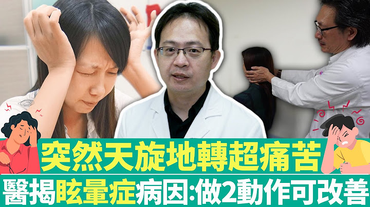 【健康疗天室】突然天旋地转超痛苦　医揭“眩晕症”病因：做2动作可改善｜中时新闻网 - 天天要闻