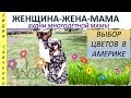 ЦВЕТЫ для сада клумбы огорода в Америке Женщина-Жена-Мама Канал Лидии Савченко