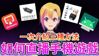 【如何直播手機遊戲】如何擷取手機畫面? 一次三種方法介紹給你!!