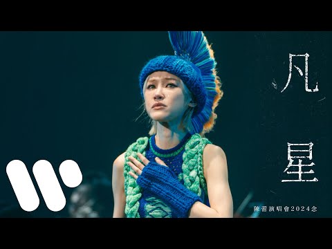 【念 演唱會 現場直擊！】 陳蕾 Panther Chan - 凡星