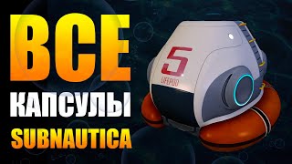 SUBNAUTICA: ВСЕ СПАСАТЕЛЬНЫЕ КАПСУЛЫ / СЮЖЕТНЫЙ РАЗБОР