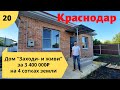 Дом классной планировки с ремонтом "под ключ" за 3 400 000 в г.Краснодар!