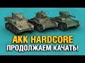 АКК HARDCORE - ПРОДОЛЖАЕМ КАЧАТЬ!