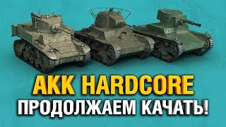 АКК HARDCORE - ПРОДОЛЖАЕМ КАЧАТЬ! АКК HARDCORE - ПРОДОЛЖАЕМ КАЧАТЬ!