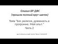 Оливия ВР ДФС_Бог, религия, духовность в программе. Мой опыт. ч2_26.06.2019