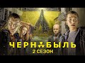 Чернобыль. Зона отчуждения: 2 сезон, ВСЕ СЕРИИ ПОДРЯД 1-8 image