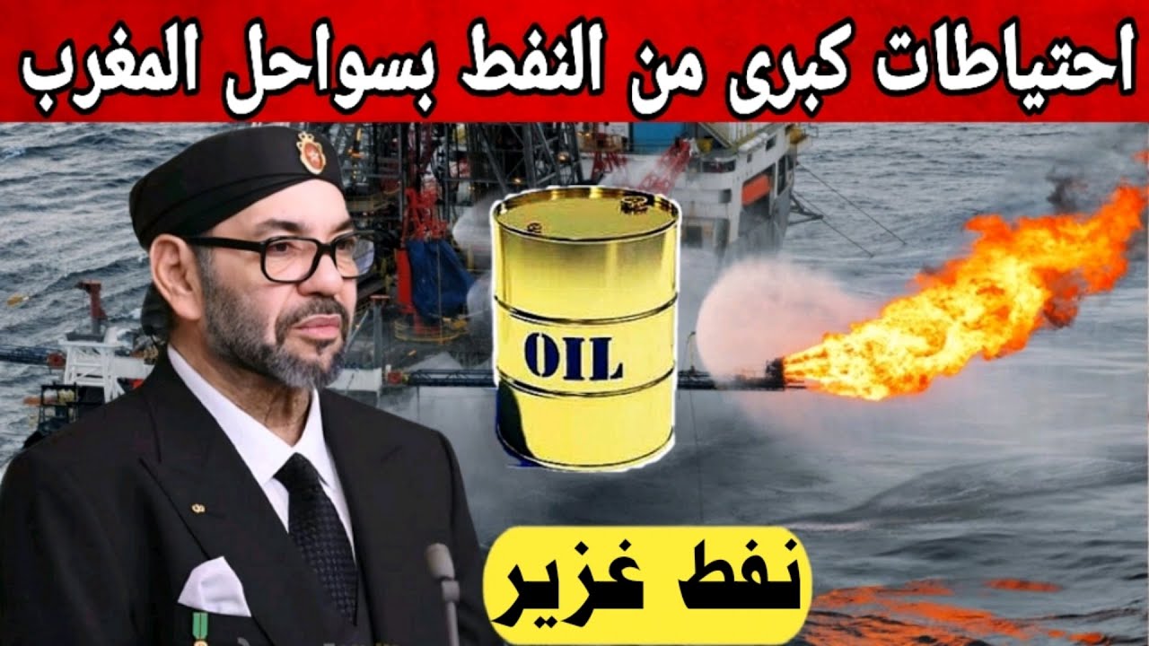 المغرب فوق بحر البترول/ ساحل افني يغلي بالذهب الاسود والشركات تحاصره