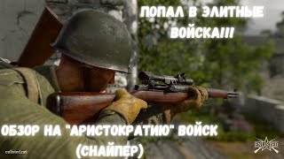 Снайпер как смысл жизни!!! Обзор снайпера в Enlisted