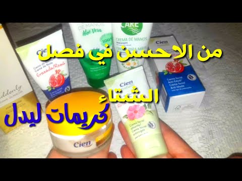 فيديو: اختيار محرري BeautyHack: أفضل 20 كريم للوجه لفصل الشتاء