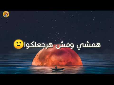 انا مستغني عنكو حاله واتس عصام صاصا وعمر كمال لسه منزلش حالات واتس مهرجانات 2020